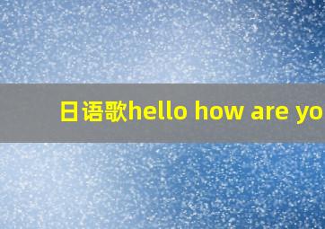 日语歌hello how are you